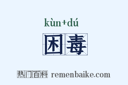 困毒是什么意思的图片